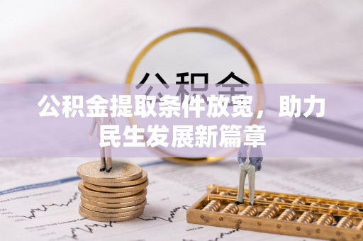 大悟公积金提取条件放宽，助力民生发展新篇章
