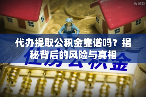 大悟代办提取公积金靠谱吗？揭秘背后的风险与真相