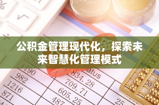 大悟公积金管理现代化，探索未来智慧化管理模式
