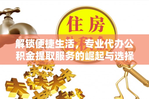 大悟解锁便捷生活，专业代办公积金提取服务的崛起与选择