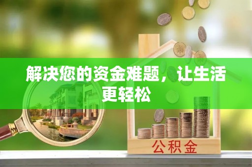 大悟解决您的资金难题，让生活更轻松