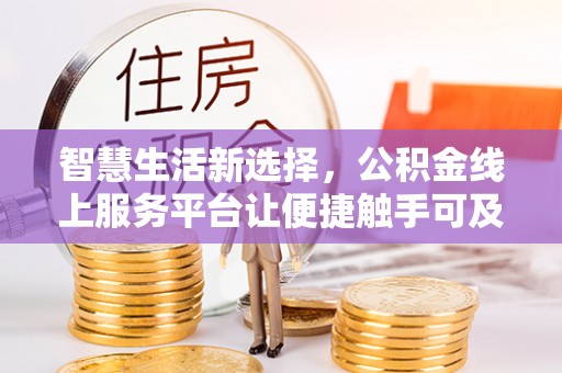 大悟智慧生活新选择，公积金线上服务平台让便捷触手可及
