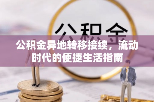大悟公积金异地转移接续，流动时代的便捷生活指南