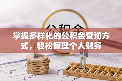 大悟掌握多样化的公积金查询方式，轻松管理个人财务