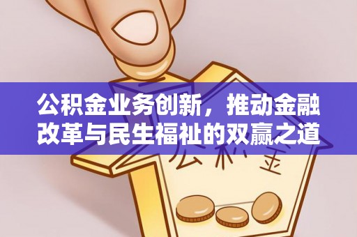 大悟公积金业务创新，推动金融改革与民生福祉的双赢之道