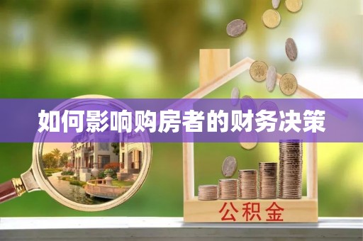 大悟如何影响购房者的财务决策