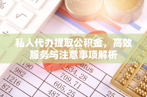 大悟私人代办提取公积金，高效服务与注意事项解析