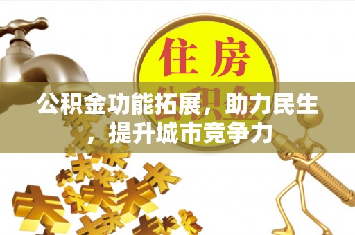 大悟公积金功能拓展，助力民生，提升城市竞争力