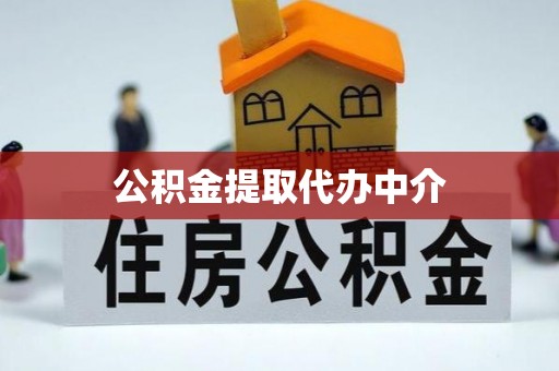大悟公积金提取代办中介