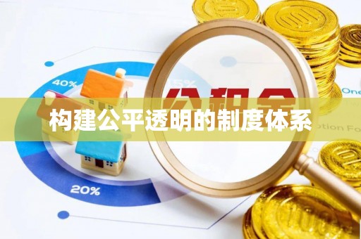 大悟构建公平透明的制度体系
