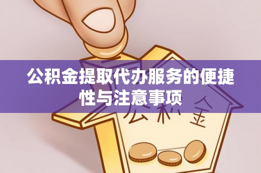 大悟公积金提取代办服务的便捷性与注意事项