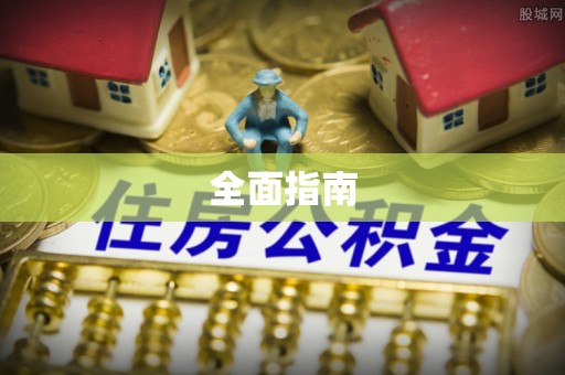 大悟全面指南