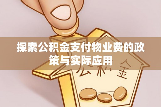 大悟探索公积金支付物业费的政策与实际应用