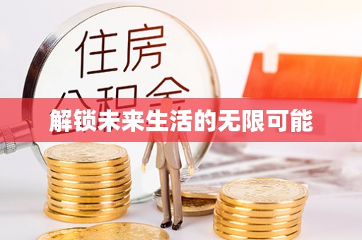 大悟解锁未来生活的无限可能