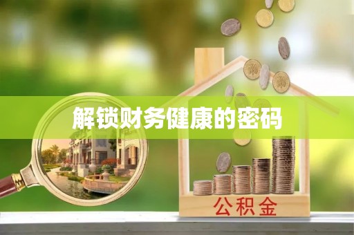 大悟解锁财务健康的密码
