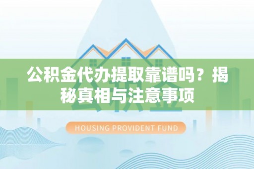 大悟公积金代办提取靠谱吗？揭秘真相与注意事项