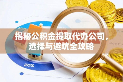 大悟揭秘公积金提取代办公司，选择与避坑全攻略