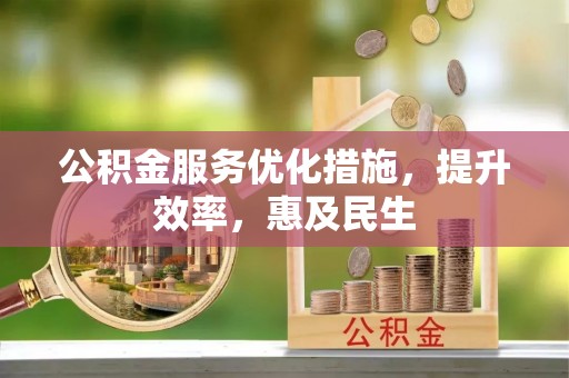 大悟公积金服务优化措施，提升效率，惠及民生
