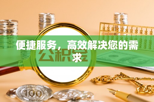 大悟便捷服务，高效解决您的需求