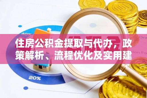 大悟住房公积金提取与代办，政策解析、流程优化及实用建议