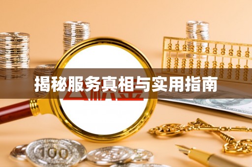 大悟揭秘服务真相与实用指南