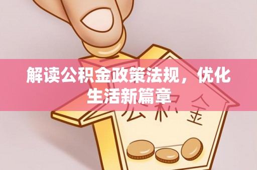 大悟解读公积金政策法规，优化生活新篇章