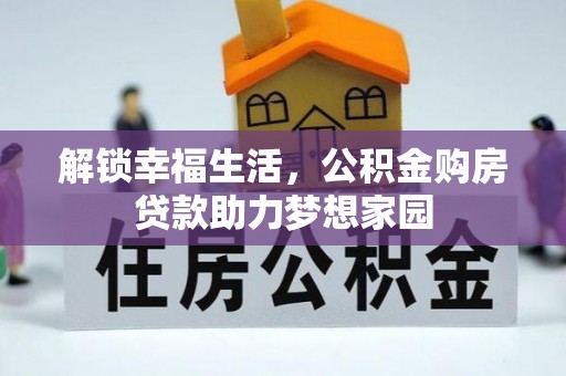 大悟解锁幸福生活，公积金购房贷款助力梦想家园