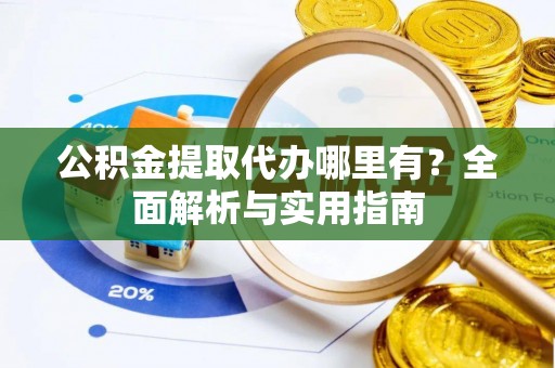 大悟公积金提取代办哪里有？全面解析与实用指南