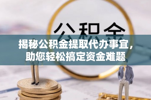 大悟揭秘公积金提取代办事宜，助您轻松搞定资金难题