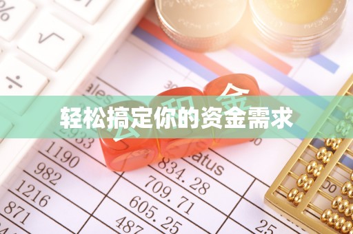 大悟轻松搞定你的资金需求