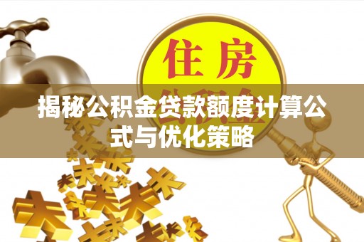 大悟揭秘公积金贷款额度计算公式与优化策略