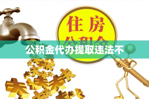 大悟公积金代办提取违法不