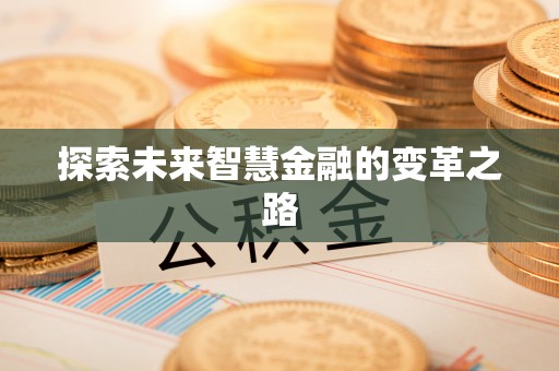 大悟探索未来智慧金融的变革之路