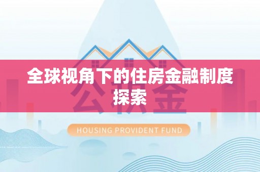大悟全球视角下的住房金融制度探索
