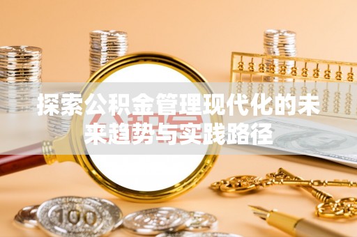 大悟探索公积金管理现代化的未来趋势与实践路径