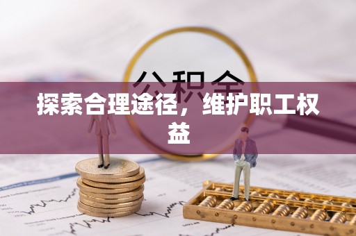 大悟探索合理途径，维护职工权益