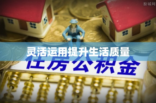 大悟灵活运用提升生活质量