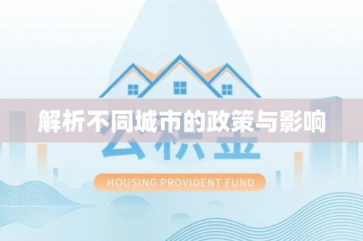 大悟解析不同城市的政策与影响