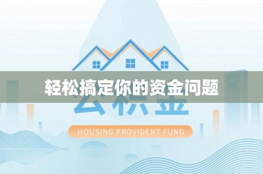 大悟轻松搞定你的资金问题
