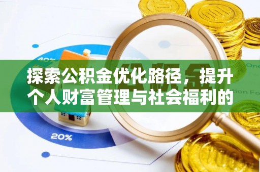 大悟探索公积金优化路径，提升个人财富管理与社会福利的双赢之道