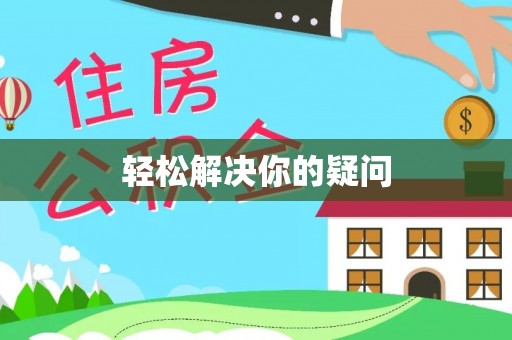 大悟轻松解决你的疑问
