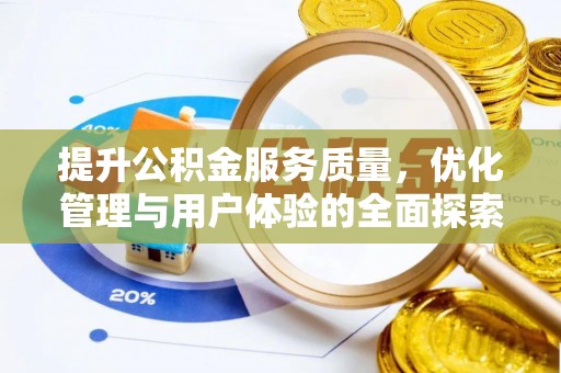 大悟提升公积金服务质量，优化管理与用户体验的全面探索