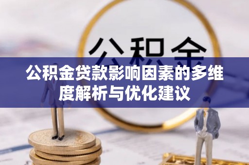 大悟公积金贷款影响因素的多维度解析与优化建议