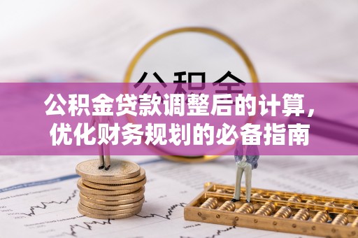 大悟公积金贷款调整后的计算，优化财务规划的必备指南