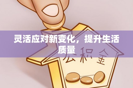大悟灵活应对新变化，提升生活质量