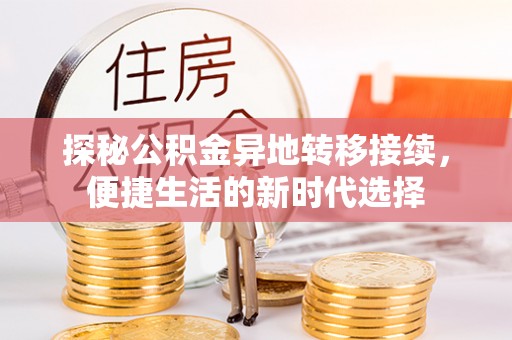 大悟探秘公积金异地转移接续，便捷生活的新时代选择