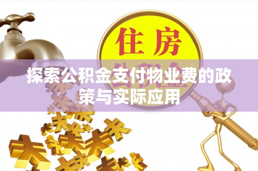 大悟探索公积金支付物业费的政策与实际应用