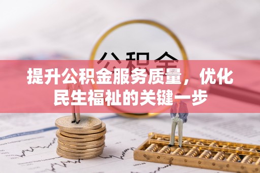 大悟提升公积金服务质量，优化民生福祉的关键一步