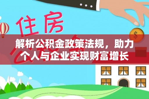 大悟解析公积金政策法规，助力个人与企业实现财富增长