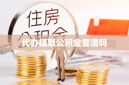 大悟代办提取公积金靠谱吗
